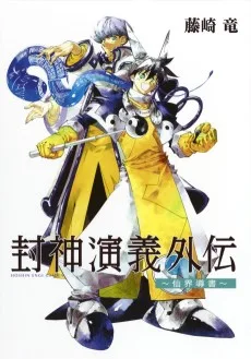 封神演義外伝～仙界導書～