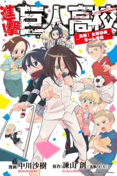 進撃!巨人高校 ~青春! となりのマーレ学園~