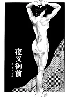 夜叉御前