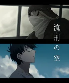 流刑の空