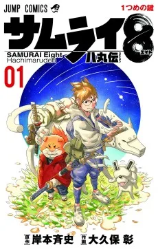 サムライ8 八丸伝