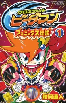 クロスファイトビーダマン フェニックス伝説