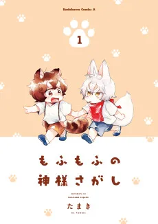 もふもふの神様さがし