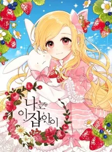 ある日、私は冷血公爵の娘になった