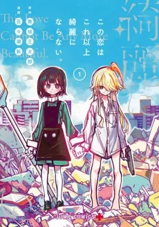 この恋はこれ以上綺麗にならない。
