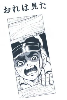 おれは見た