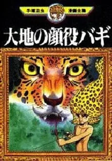 大地の顔役バギ