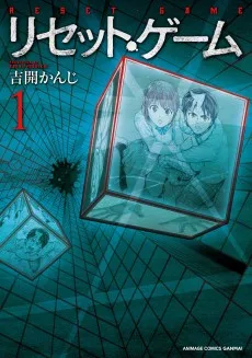 リセット・ゲーム