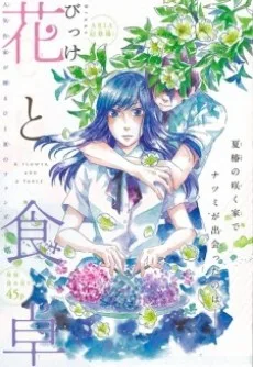 花と食卓