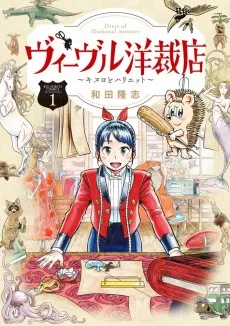 ヴィーヴル洋裁店～キヌヨとハリエット～
