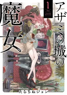 アザミの城の魔女