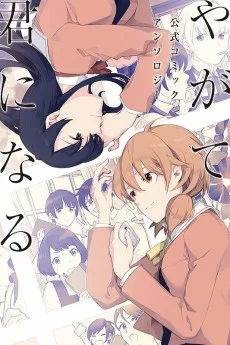 やがて君になる 公式コミックアンソロジー