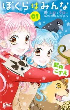 ぼくらはみんな シロとクロの動物お悩み相談係
