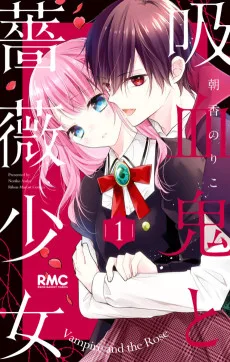 吸血鬼と薔薇少女