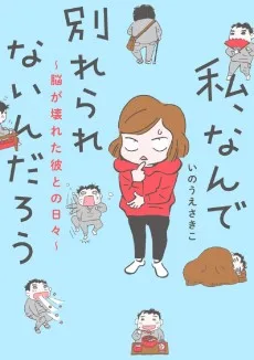私、なんで別れられないんだろう ~脳が壊れた彼との日々~