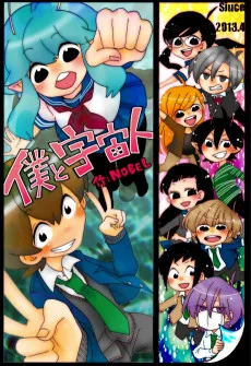 僕と宇宙人