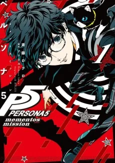 ペルソナ5 メメントスミッション