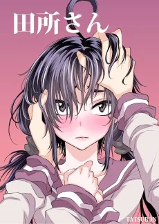 田所さん