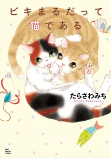 ビキまるだって猫である