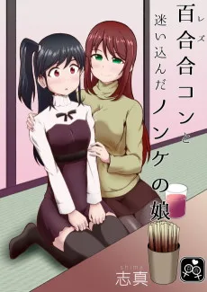レズ合コンと迷い込んだノンケの娘