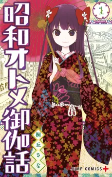 昭和オトメ御伽話