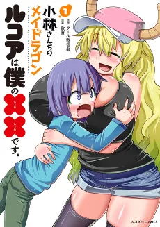 小林さんちのメイドラゴン　ルコアは僕のｘｘです