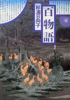 百物語