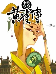 Huang Que Zhuan
