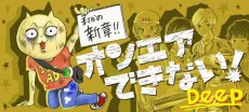 オンエアできない！Deep