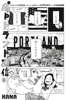 ポートランド通信