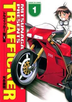 トラフィッカー