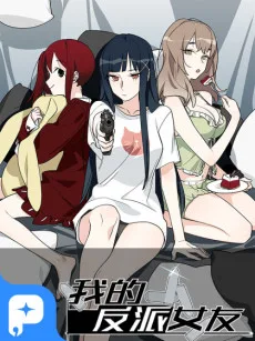 我的反派女友
