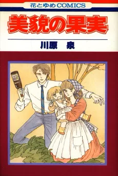 美貌の果実