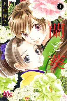 蘭と葵