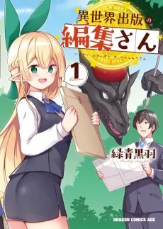 異世界出版の編集さん