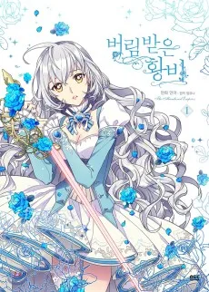 捨てられた皇妃