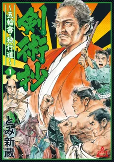 剣術抄 ～五輪書・独行道～