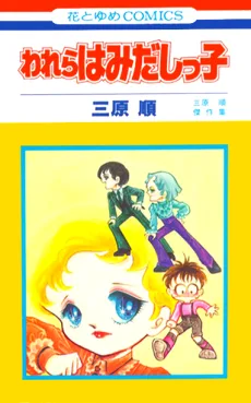 はみだしっ子