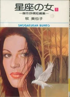 星座の女