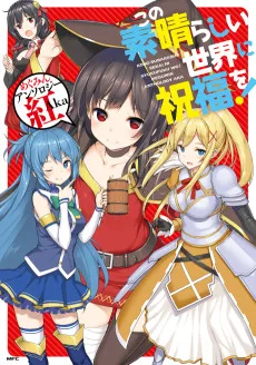 この素晴らしい世界に祝福を! めぐみんアンソロジー 紅Aka
