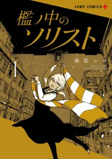 檻ノ中のソリスト