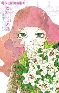 ないしょの話