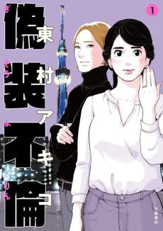 僞裝不倫