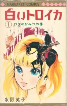 白いトロイカ