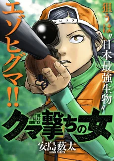 クマ撃ちの女