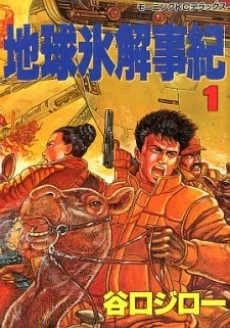 地球氷解事紀