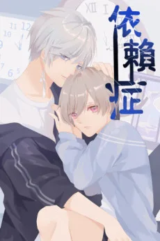 依赖症X