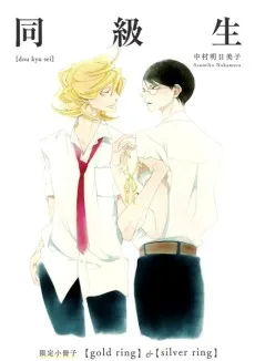 同級生 限定小冊子【gold ring】 & 【silver ring】