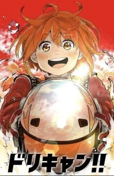 ドリキャン!!