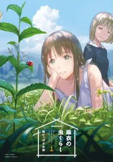 麻衣の虫ぐらし